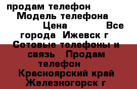 продам телефон DEXP es250 › Модель телефона ­ DEXP es250 › Цена ­ 2 000 - Все города, Ижевск г. Сотовые телефоны и связь » Продам телефон   . Красноярский край,Железногорск г.